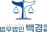 법무법인 백경
