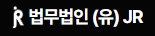 법무법인 제이알