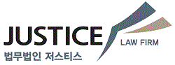 법무법인 저스티스