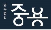 법무법인 중용