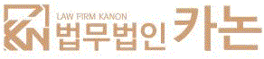 법무법인 카논