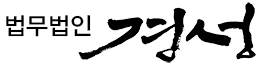 법무법인 경선