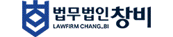 법무법인 창비