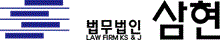 법무법인 삼현