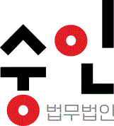법무법인 숭인