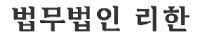 법무법인 리한