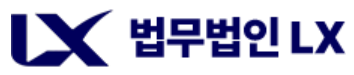법무법인 엘엑스