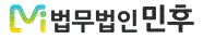 법무법인 민후