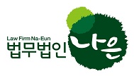 법무법인 나은