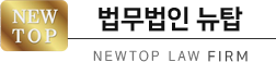법무법인 뉴탑
