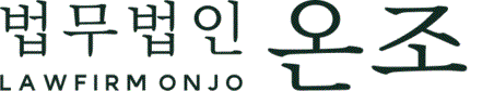 법무법인 온조