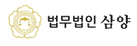 법무법인 삼양