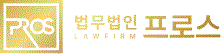 법무법인 프로스