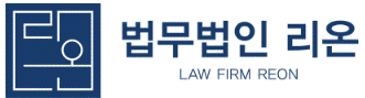 법무법인 리온