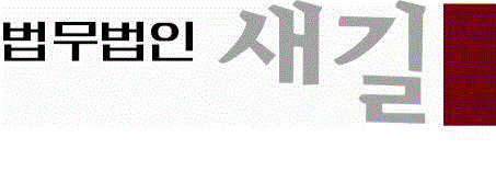 법무법인 새길