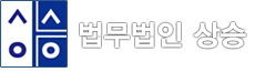 법무법인 상승