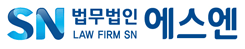 법무법인 에스엔