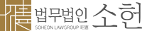 법무법인 소헌