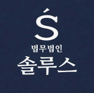 법무법인 솔루스