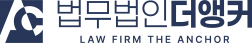 법무법인 더앵커