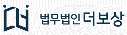 법무법인 더보상