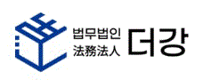 법무법인 더강
