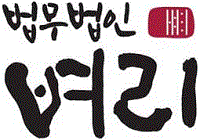 법무법인 벼리