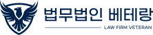 법무법인 베테랑
