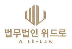 법무법인 위드로
