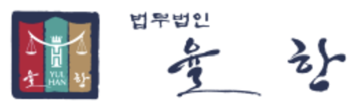 법무법인 율한