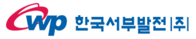 한국서부발전(주)