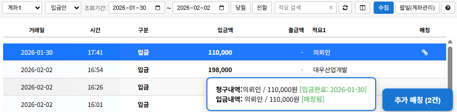 입금 매칭 화면