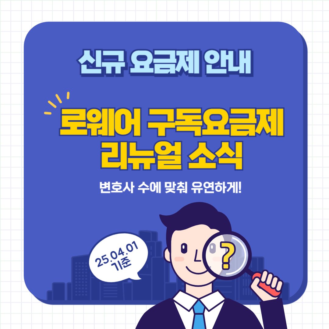 로웨어 구독요금제 리뉴얼 소식
