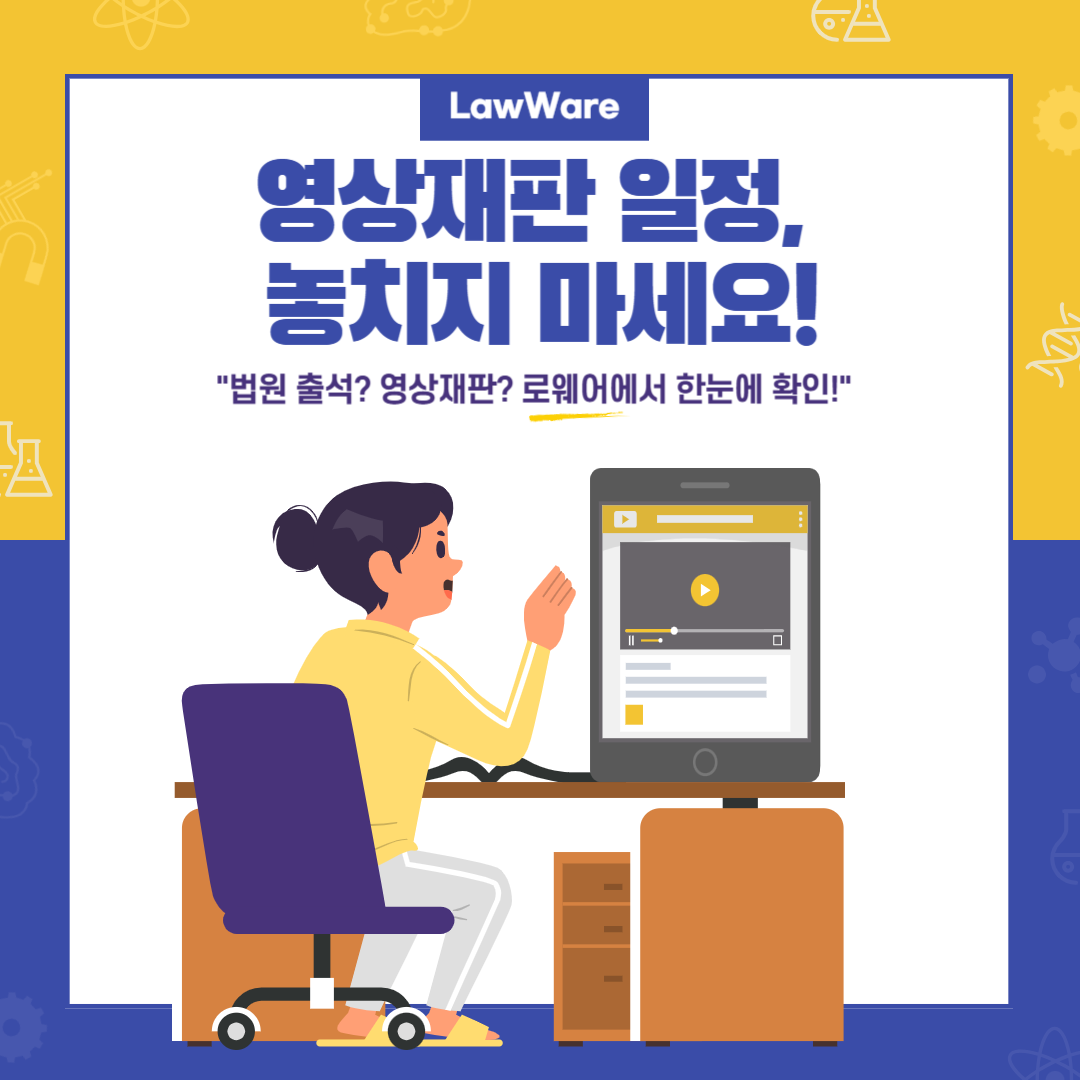 영상재판 일정, 놓치지 마세요!
