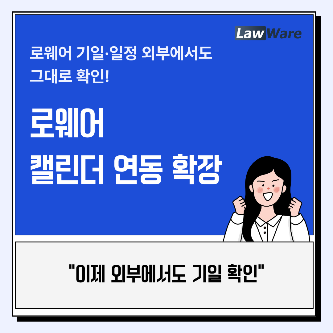 로웨어 캘린더 연동 확장