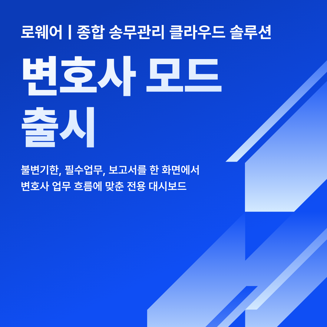 변호사모드 출시