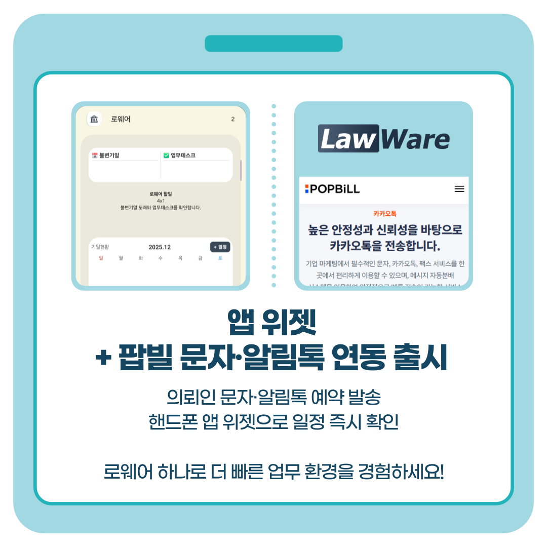 앱 위젯 + 팝빌 문자·알림톡 연동 출시