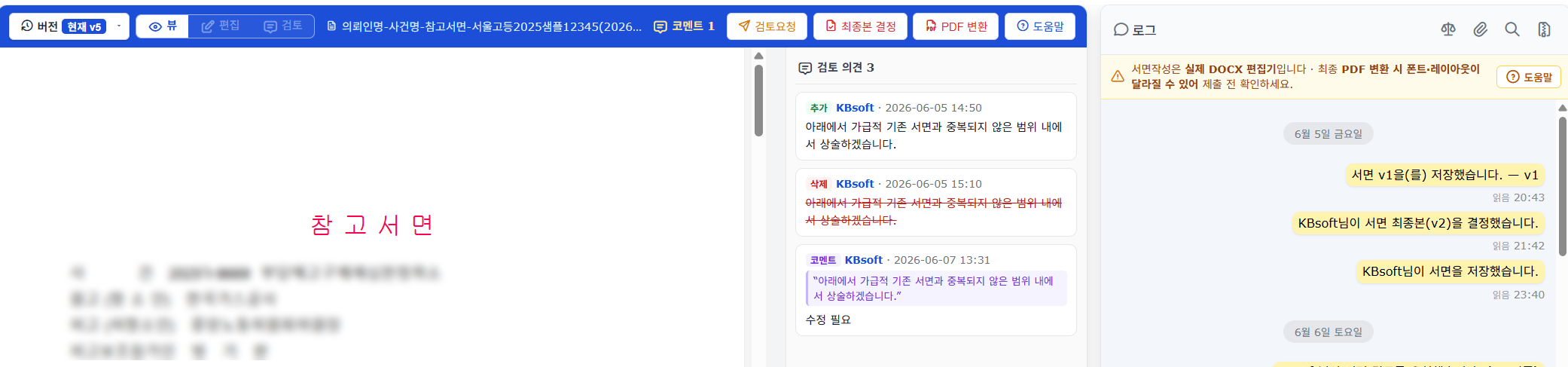 로웨어 업무데스크에서 DOCX 서면을 편집하고 버전 및 검토 의견을 확인하는 화면