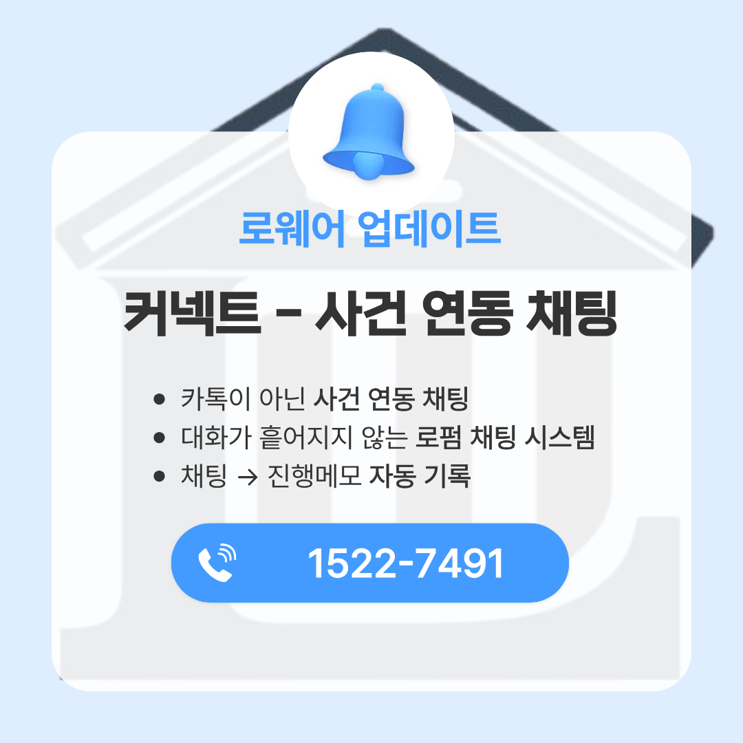 커넥트-사건연동채팅 오픈